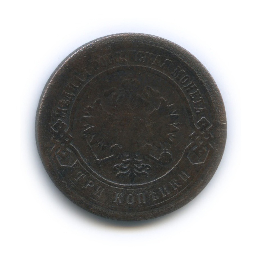 3 копейки 1883 СПБ