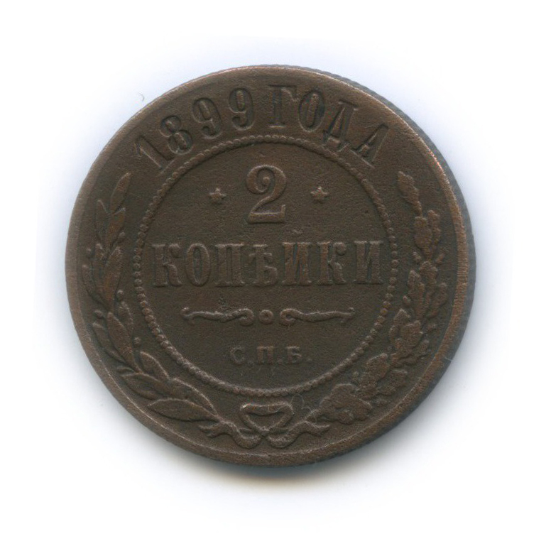 2 копейки 1899 СПБ