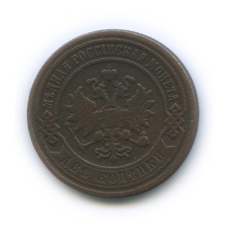 2 копейки 1899 СПБ
