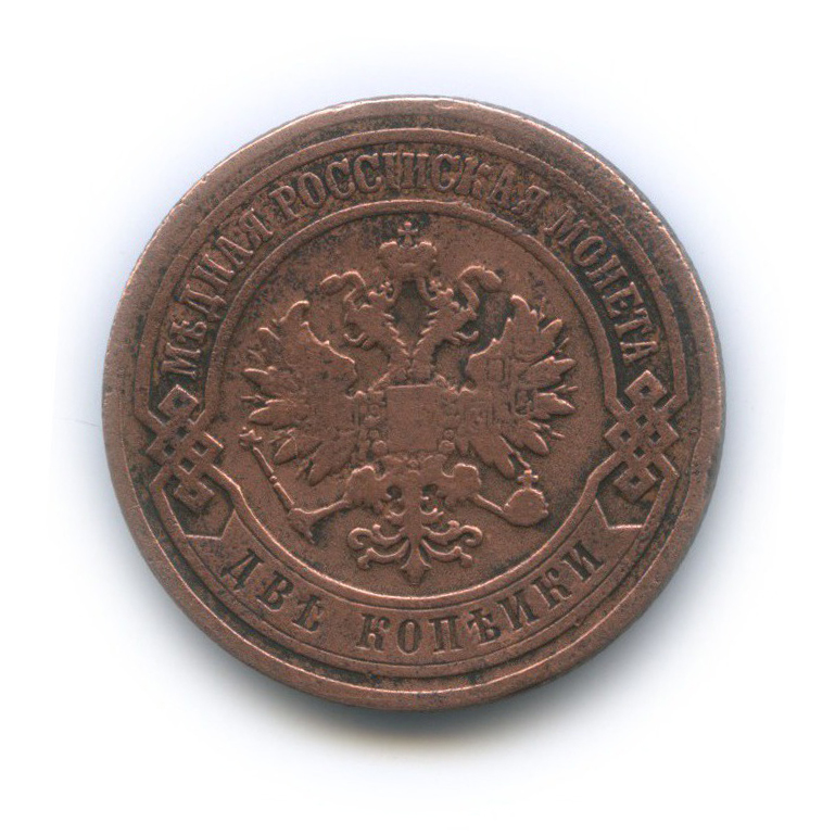 2 копейки 1904 СПБ