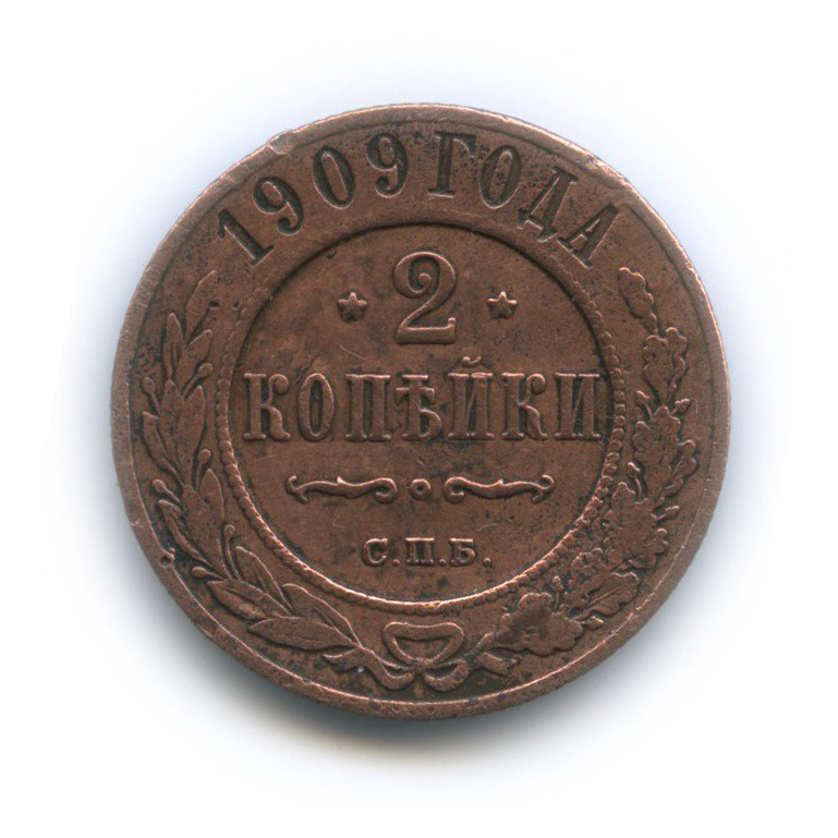 2 копейки 1909 СПБ