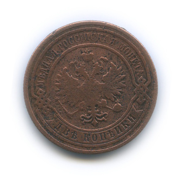 2 копейки 1909 СПБ