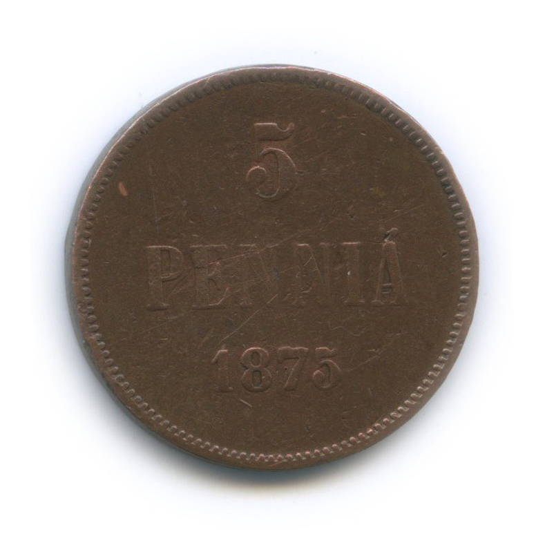 5 пенни 1875 — Для Финляндии. Вензель Александра II