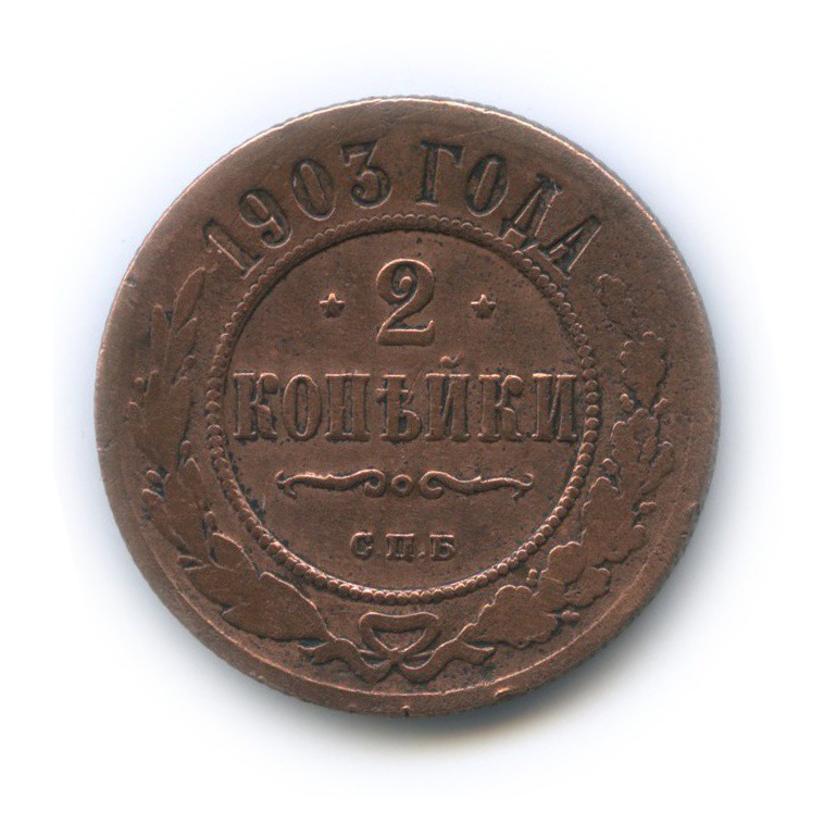2 копейки 1903 СПБ