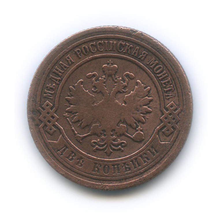 2 копейки 1903 СПБ