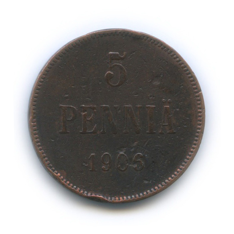 5 пенни 1906 — Для Финляндии. Вензель Николая II