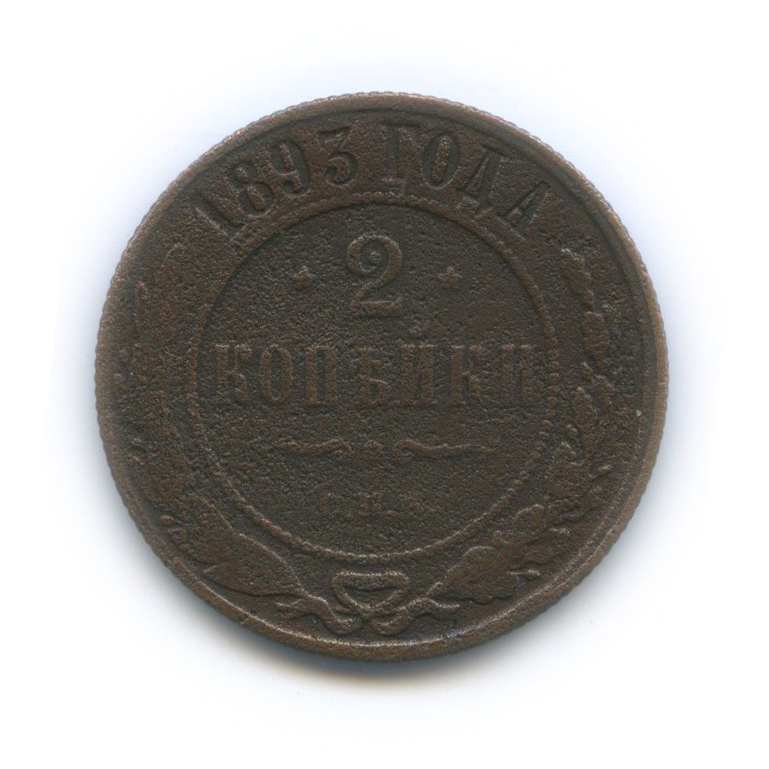 2 копейки 1893 СПБ