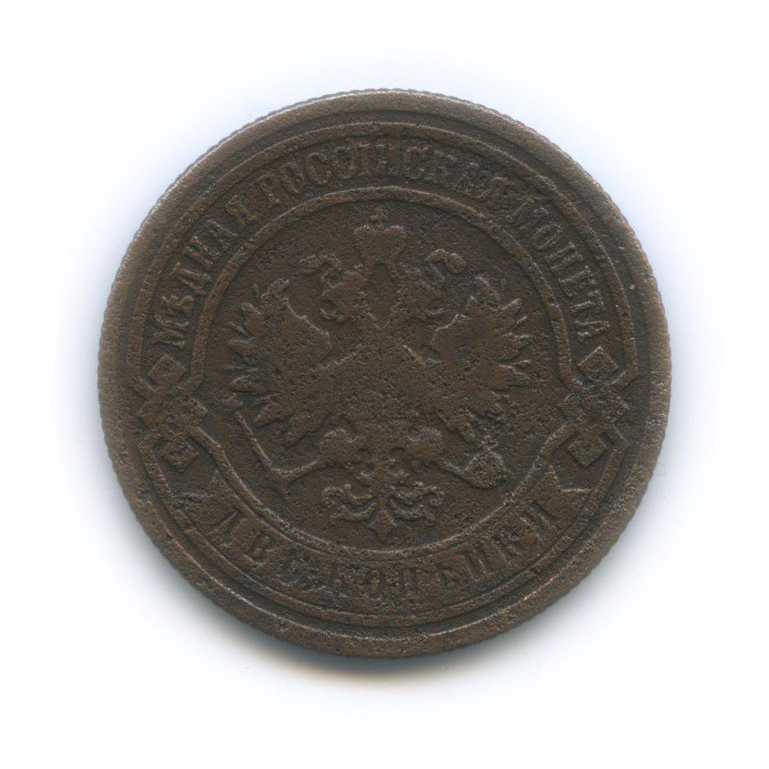 2 копейки 1893 СПБ