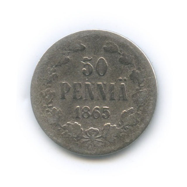 50 пенни 1865 S — Для Финляндии