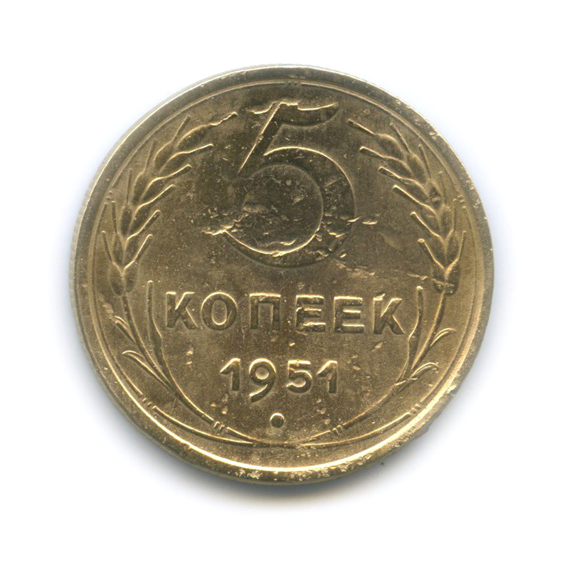5 копеек 1951 — Венок 16 лент