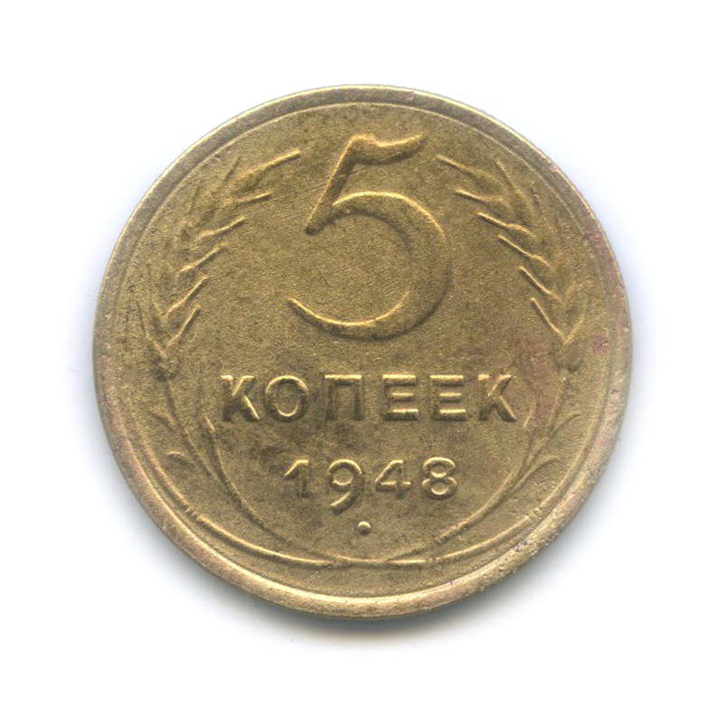 5 копеек 1948 — Венок 16 лент