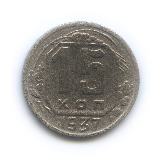15 копеек 1937 — Венок 11 лент