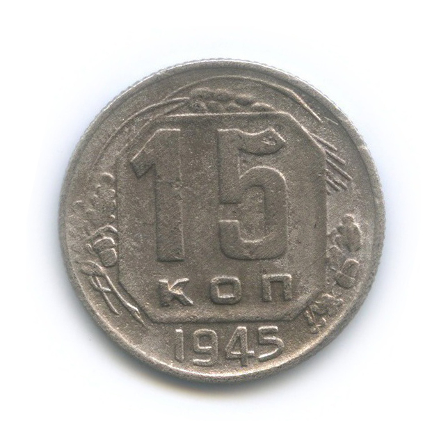 15 копеек 1945 — Венок 11 лент