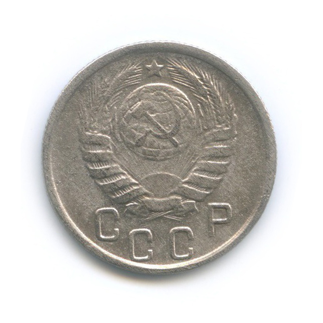 15 копеек 1945 — Венок 11 лент