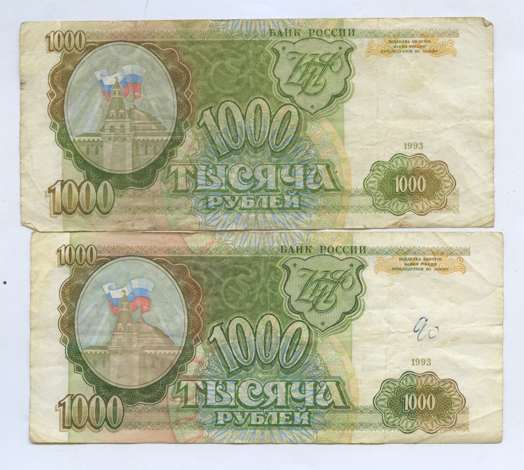 Стоимость 1000 Рублей 1993
