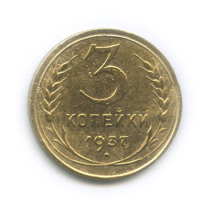 3 копейки 1937 Б — Венок 11 лент