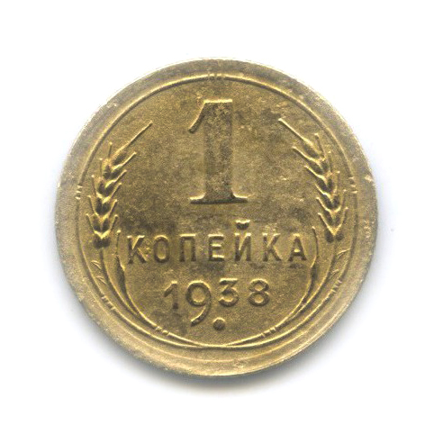 1 Копейка 1938 Года Цена