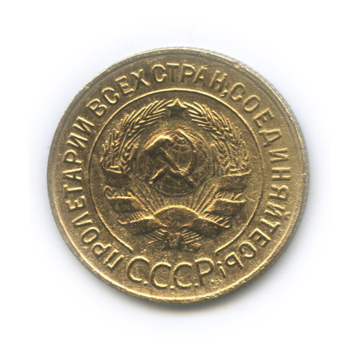 3 копейки 1933 — Венок 7 лент. Круговая надпись