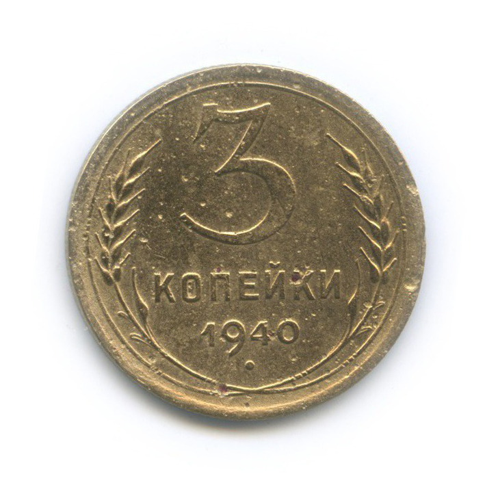 3 копейки 1940 Б — Венок 11 лент