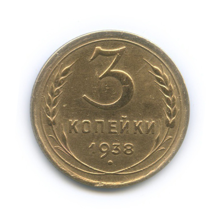 3 копейки 1938 Б — Венок 11 лент