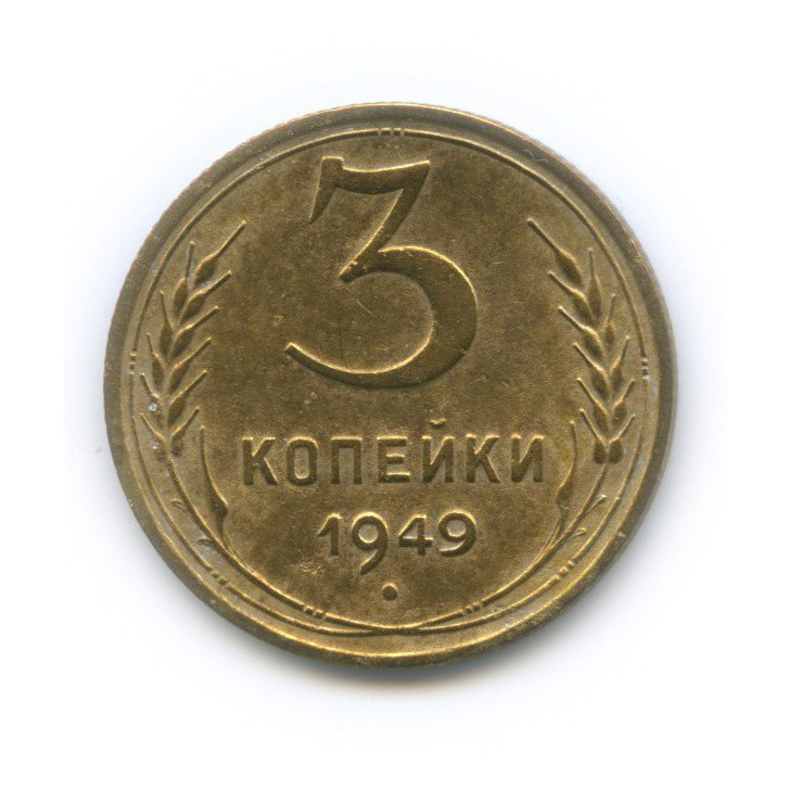 3 копейки 1949, СССР. Лот №1693 — Аукцион №100