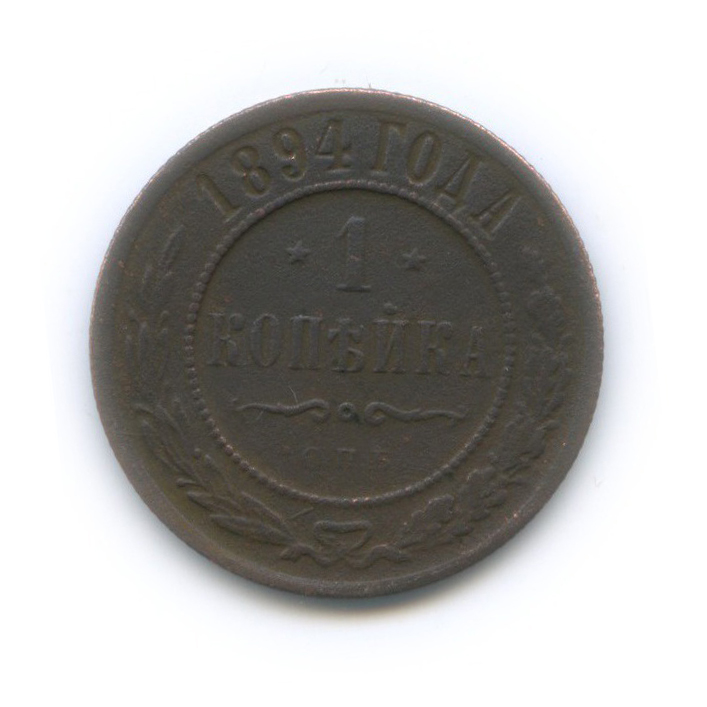 1 копейка 1894 СПБ