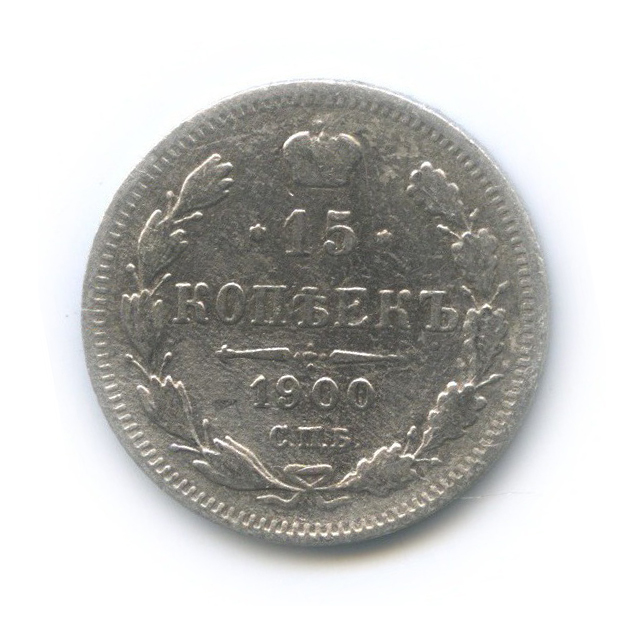 15 копеек 1900 СПБ ФЗ — Новый орел