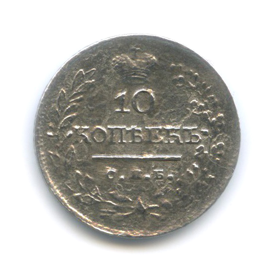 10 копеек 1822 СПБ ПД