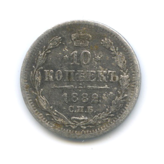 10 копеек 1882 СПБ НФ — Орел нового типа
