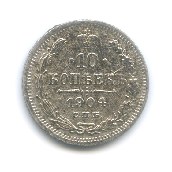 10 копеек 1904 СПБ АР — Орел нового типа