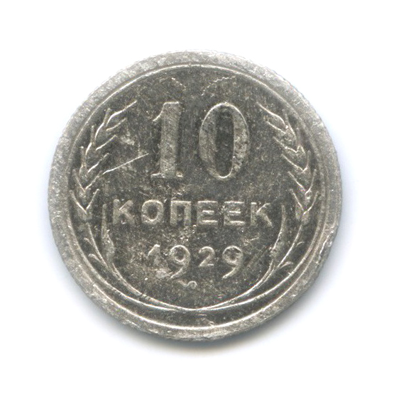 10 копеек 1929