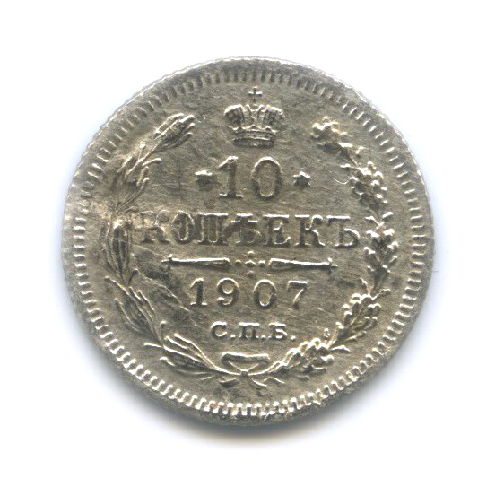 10 копеек 1907 СПБ ЭБ — Орел нового типа