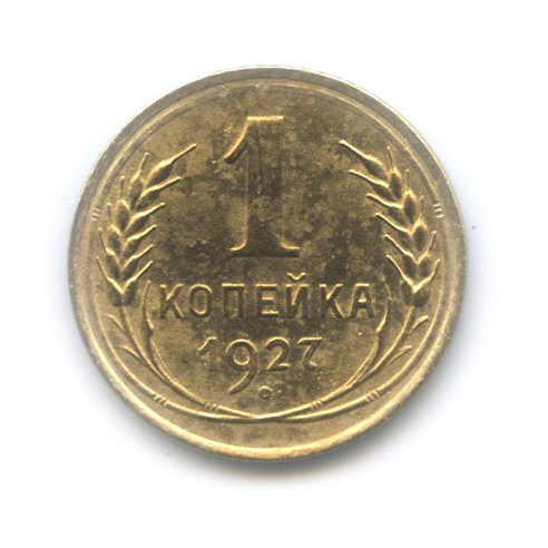 1 копейка 1927