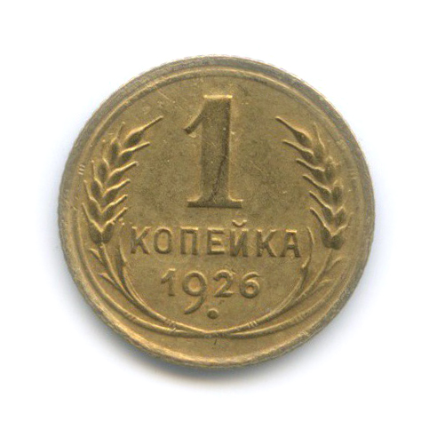 1 копейка 1926