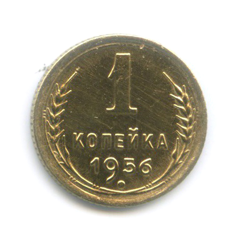 1 копейка 1956 — Венок 16 лент
