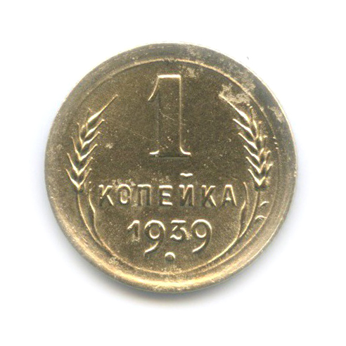 1 копейка 1939 — Венок 11 лент