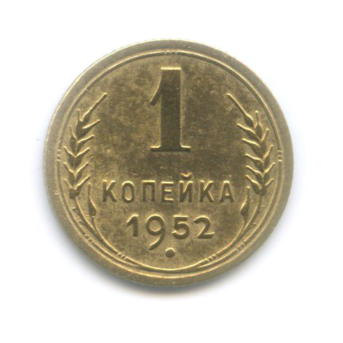 1 копейка 1952 — Венок 16 лент