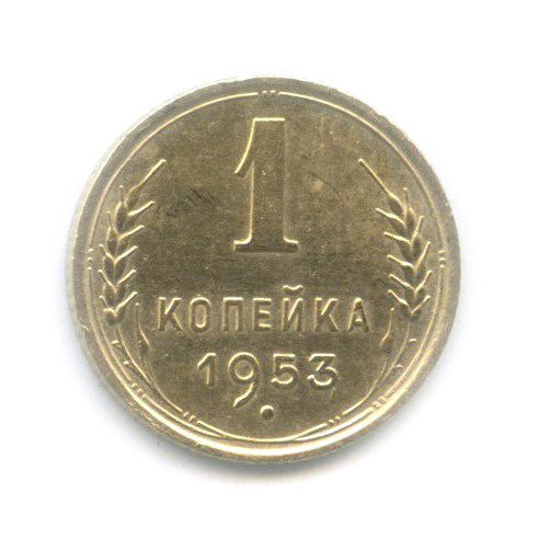 1 копейка 1953 — Венок 16 лент