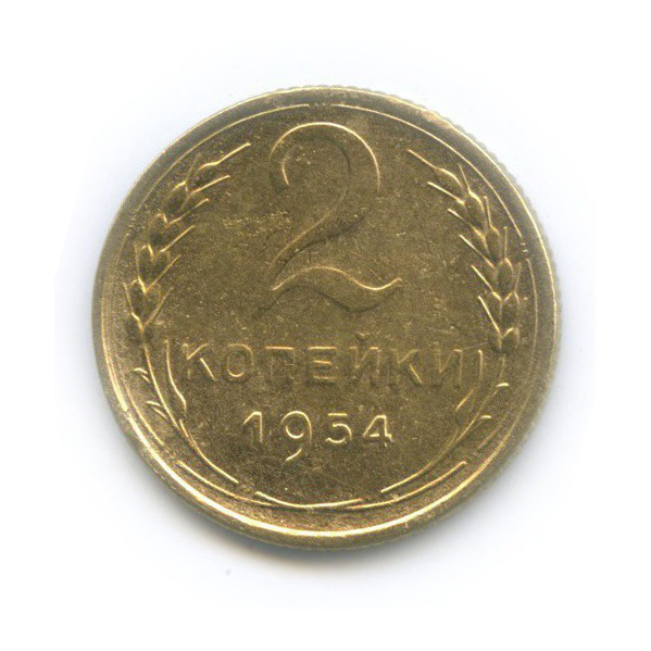2 копейки 1954 — Венок 16 лент