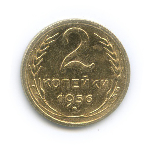 2 копейки 1956 — Венок 16 лент