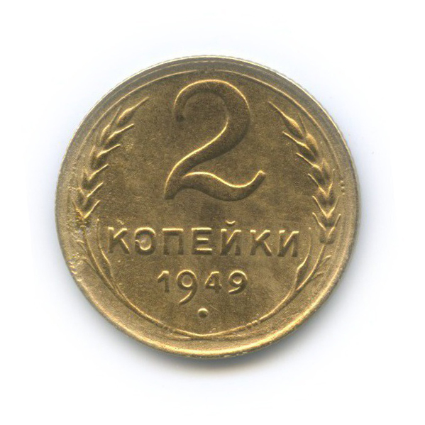 2 копейки 1949 — Венок 16 лент