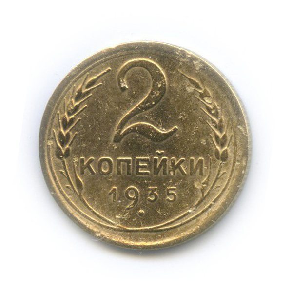 2 копейки 1935 — Венок 7 лент без круговой надписи