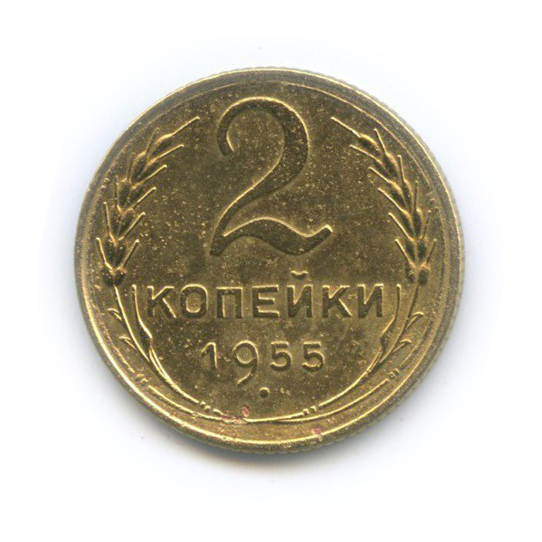 2 копейки 1955 — Венок 16 лент