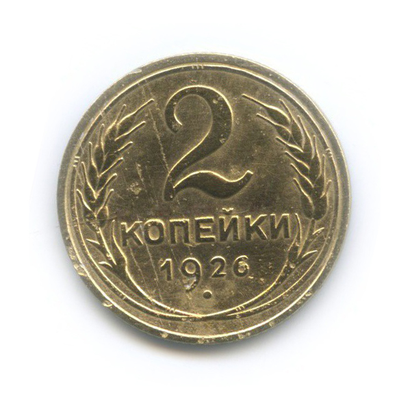 Купить 7 копеек. 7 Копеек СССР. Монета 2 копейки 1926. Сколько стоит 2 копейки 1926. Сколько стоит монета 2 копейки 1926 года СССР цена.