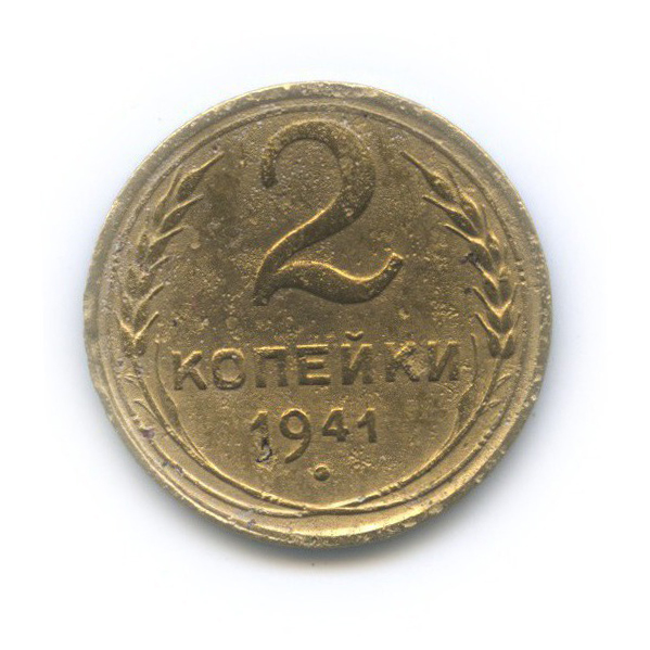 2 копейки 1941 — Венок 11 лент