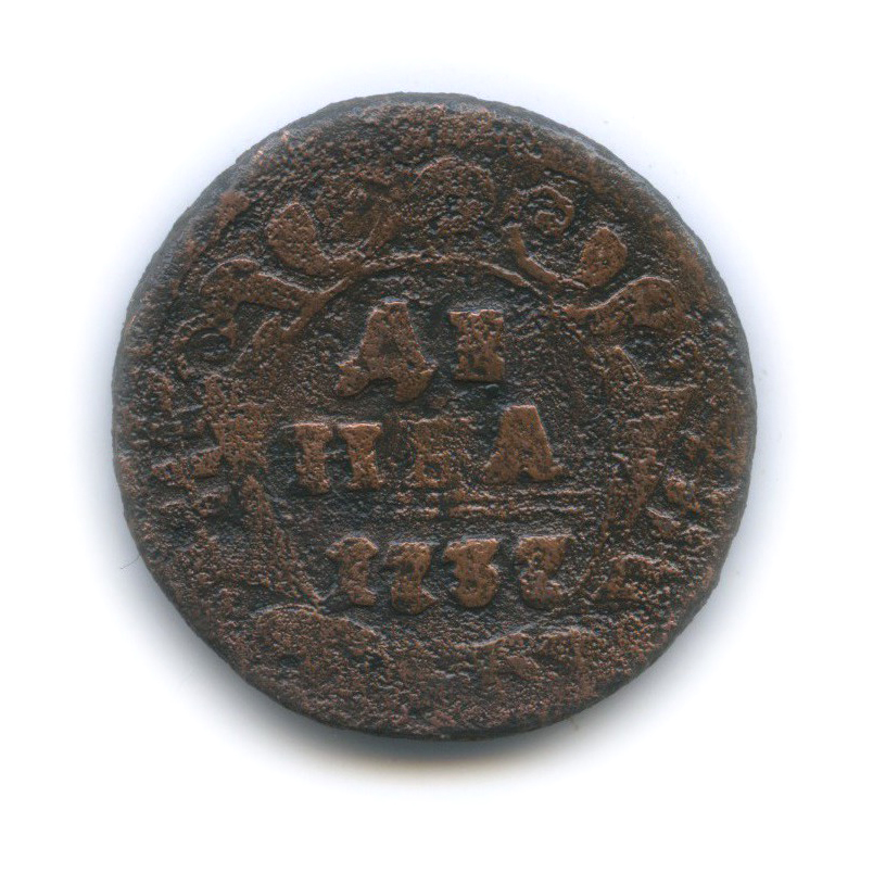 Деньга (½ копейки) 1737 — ½ копейки (Орел 1730 г.)