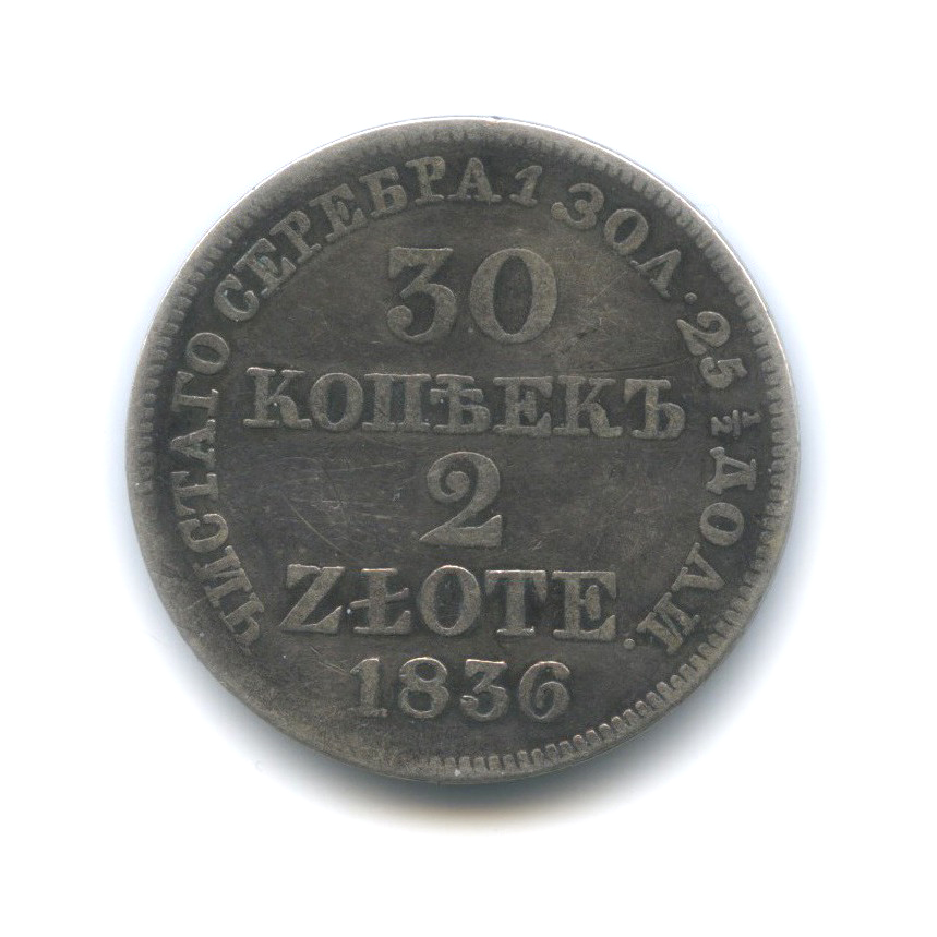 30 копеек/2 злотых 1836 МW — 2 злотых. Россия для Польши