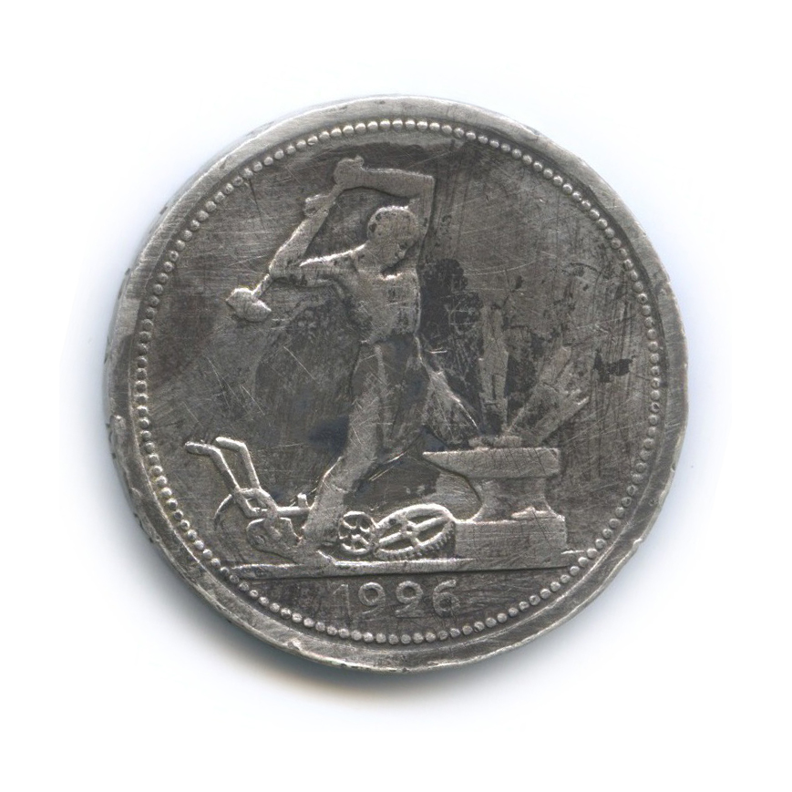 Полтинник 1926 ПЛ — Молотобоец. Большая голова