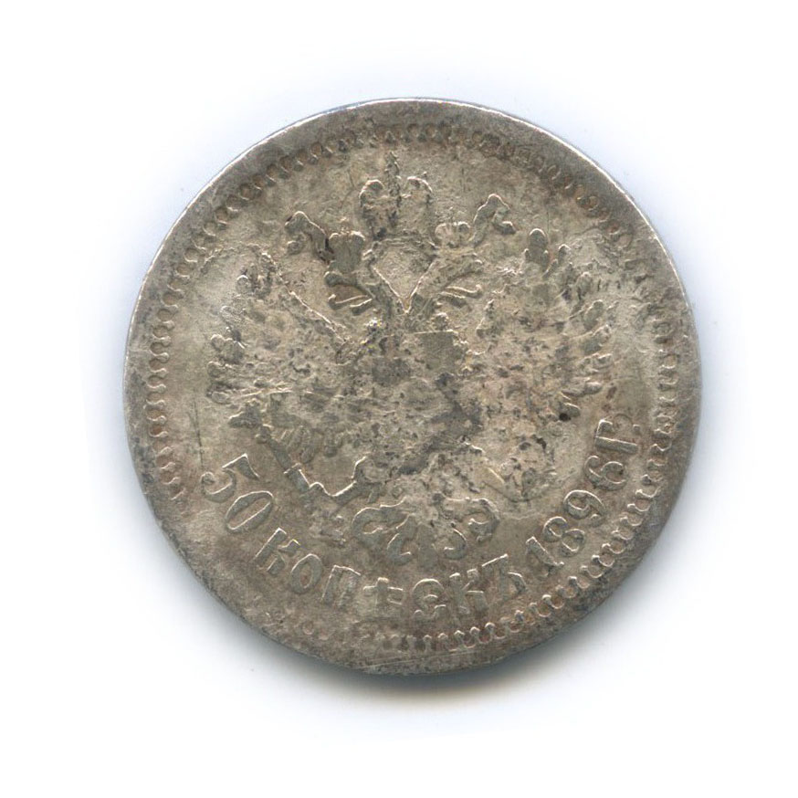 50 копеек 1896 АГ — Портрет Николая II