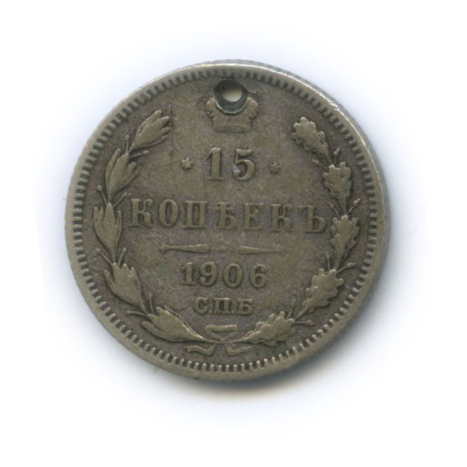 15 копеек 1906 СПБ ЭБ — Новый орел